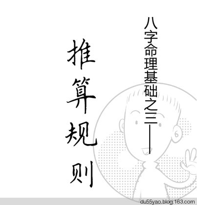 看漫画学算命,漫画解析八字命理! 看漫画学算命,漫画解析八字命理!