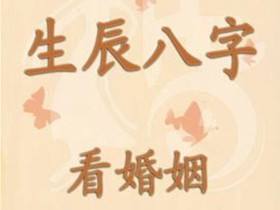 从八字看结婚时间 从八字看结婚时间