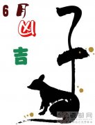 6月每日吉凶预报（6月1日－30日）