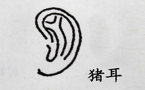 猪耳 猪耳