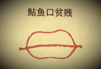 鲇鱼口 鲇鱼口
