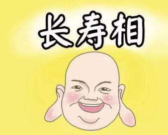 长寿之人的面相特征 长寿之人的面相特征