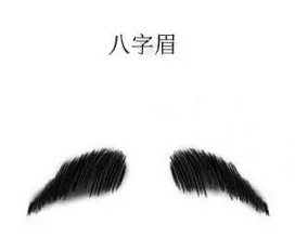 男人八字眉命运如何,八字眉的男人好不好? 男人八字眉命运如何,八字眉的男人好不好?